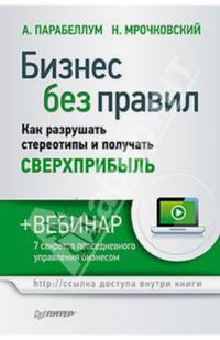Бизнес без правил. Как разрушать стереотипы и получать сверхприбыль (+ вебинар)
