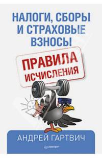 Налоги, сборы и страховые взносы. Правила исчисления