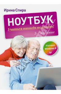 Ноутбук: учиться никогда не поздно. 3-е изд. Изучаем Windows 8