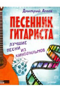 Песенник гитариста. Лучшие песни из кинофильмов