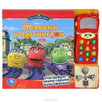 Позвони в Чагингтон. Книжка-игрушка