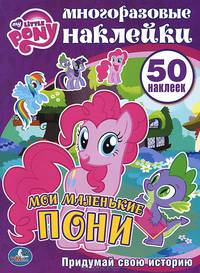 Мои маленькие пони. Многоразовые наклейки. 50 наклеек. формат: 210х285мм