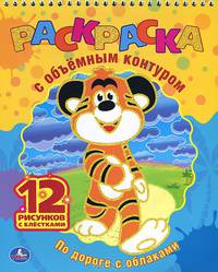 По дороге с облаками. Раскраска