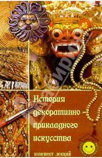 История декоративно-прикладного искусства. Конпект лекций - (Сессия без депрессии)