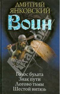 Воин. Голос булата. Знак пути. Логово тьмы. Шестой витязь