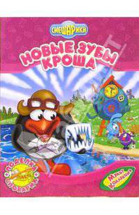 Смешарики. Новые зубы Кроша