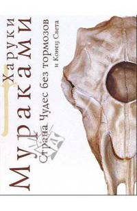 Страна чудес без тормозов и Конец Света: Роман. Том 1