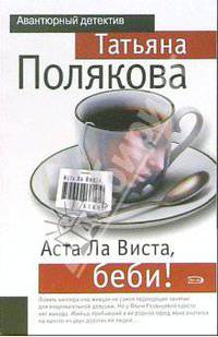 Аста Ла Виста, беби!: Повесть