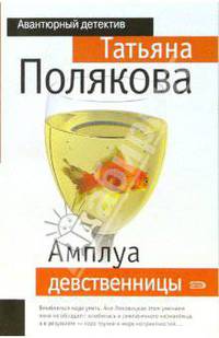 Амплуа девственницы