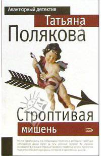 Строптивая мишень: Повесть