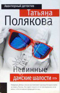 Невинные дамские шалости