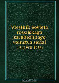 Viestnik Sovieta rossiiskago zarubezhnago voinstva serial