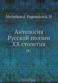 Антология Русской поэзии XX столетия. Часть 1