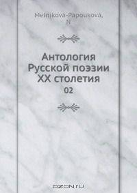Антология Русской поэзии XX столетия