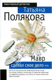 Мавр сделал свое дело: Роман - (Авантюрный детектив)