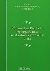 Potomstvo Riurika : materaly dlia sostavlenia rodoslov