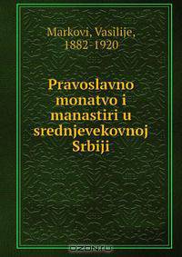 Pravoslavno monatvo i manastiri u srednjevekovnoj Srbiji