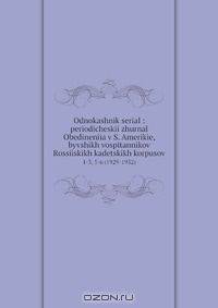 Odnokashnik serial : periodicheskii zhurnal Obedineniia v S. Amerikie, byvshikh vospitannikov Rossiiskikh kadetskikh korpusov