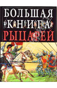 Большая книга рыцарей