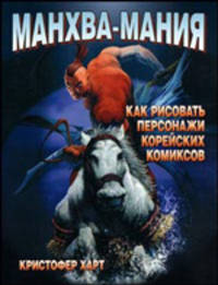 Манхва-мания. Как рисовать персонажи корейских комиксов /Пер. с англ. - (Серия: Как нарисовать)