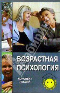 Возрастная психология. Конспект лекций