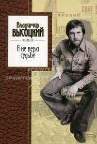 Я не верю судьбе: Стихи и песни .