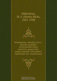 Khodiachiia i mietkiia slova : sbornik russkikh i inostrannykh tsitat, poslovits, pogovorok, poslovichnykh vybrazheni i otdielnykh slov (inoskazani)