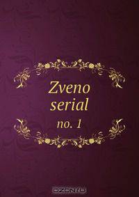 Zveno serial