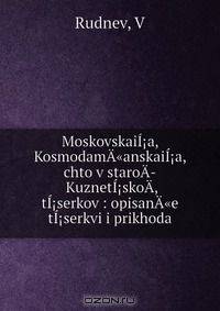 MoskovskaiI?a, KosmodamA"anskaiI?a, chto v staroA­ KuznetI?skoA­, tI?serkov : opisanA"e tI?serkvi i prikhoda