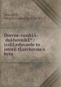 Drevne-russkiA­ dukhovnikE? : izsliI?edovanie to istorii tI?serkovna o byta