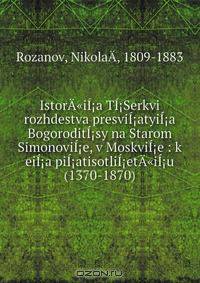 IstorA"iI?a TI?Serkvi rozhdestva presviI?atyiI?a BogoroditI?sy na Starom SimonoviI?e, v MoskviI?e : k eiI?a piI?atisotliI?etA"iI?u (1370-1870)