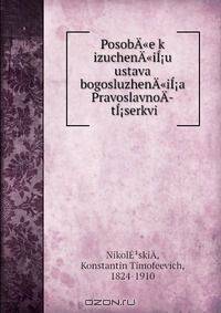 PosobA"e k izuchenA"iI?u ustava bogosluzhenA"iI?a PravoslavnoA­ tI?serkvi