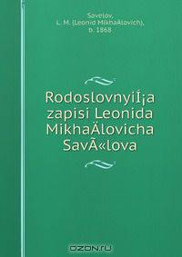 RodoslovnyiI?a zapisi Leonida MikhaA­lovicha SavA"lova