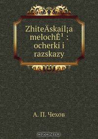 Zhite?­skai??a meloch?? : ocherki i razskazy