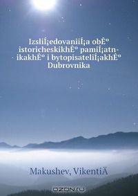IzsliI?edovaniiI?a obE? istoricheskikhE? pamiI?atn-ikakhE? i bytopisateliI?akhE? Dubrovnika