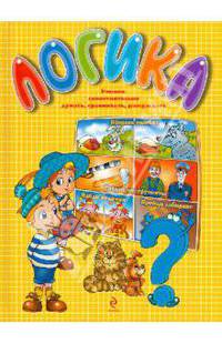 Логика. Учимся самостоятельно думать, сравнивать, рассуждать