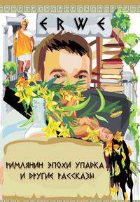 "РИМЛЯНИН ЭПОХИ УПАДКА" И ДРУГИЕ РАССКАЗЫ