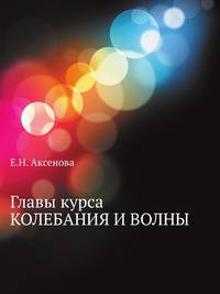 Главы курса КОЛЕБАНИЯ И ВОЛНЫ
