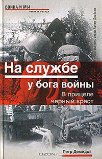 На службе у бога войны. В прицеле черный крест
