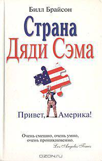 Страна Дяди Сэма. Привет, Америка!