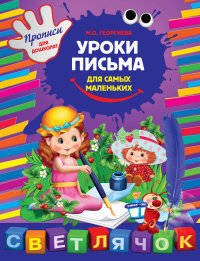 Уроки письма для самых маленьких: задания и элементы букв