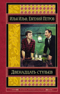 Двенадцать стульев. Золотой теленок.