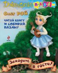 Заходите в гости! Книга-пазл
