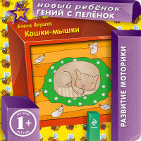 Кошки-мышки 1+