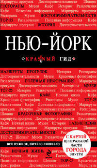 Нью-Йорк. Путеводитель с картой города
