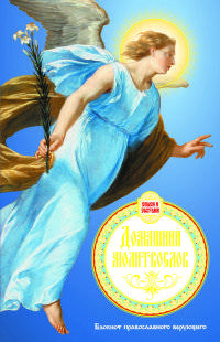 Домашний молитвослов. Семейный блокнот (Оформление 1. Голубой)