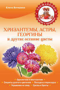 Хризантемы, астры, георгины и другие осенние цветы (Урожайкины. Всегда с урожаем (обложка))