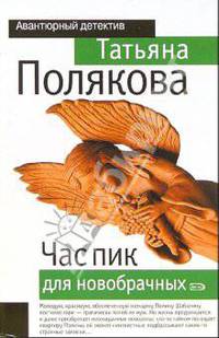 Час пик для новобрачных: Повесть