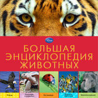 Большая энциклопедия животных (2-е издание)