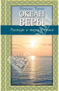 Океан веры. Рассказы о жизни с Богом
